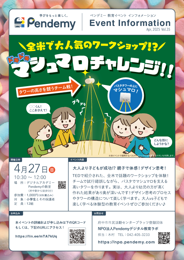 府中市で開催されたNPO法人Pendemyデジタル教育ラボ主催の小学生向け体験型イベント「ドキドキ!マシュマロチャレンジ」の告知チラシ。タワーの高さを競い、デザイン思考を学ぶワークショップ。