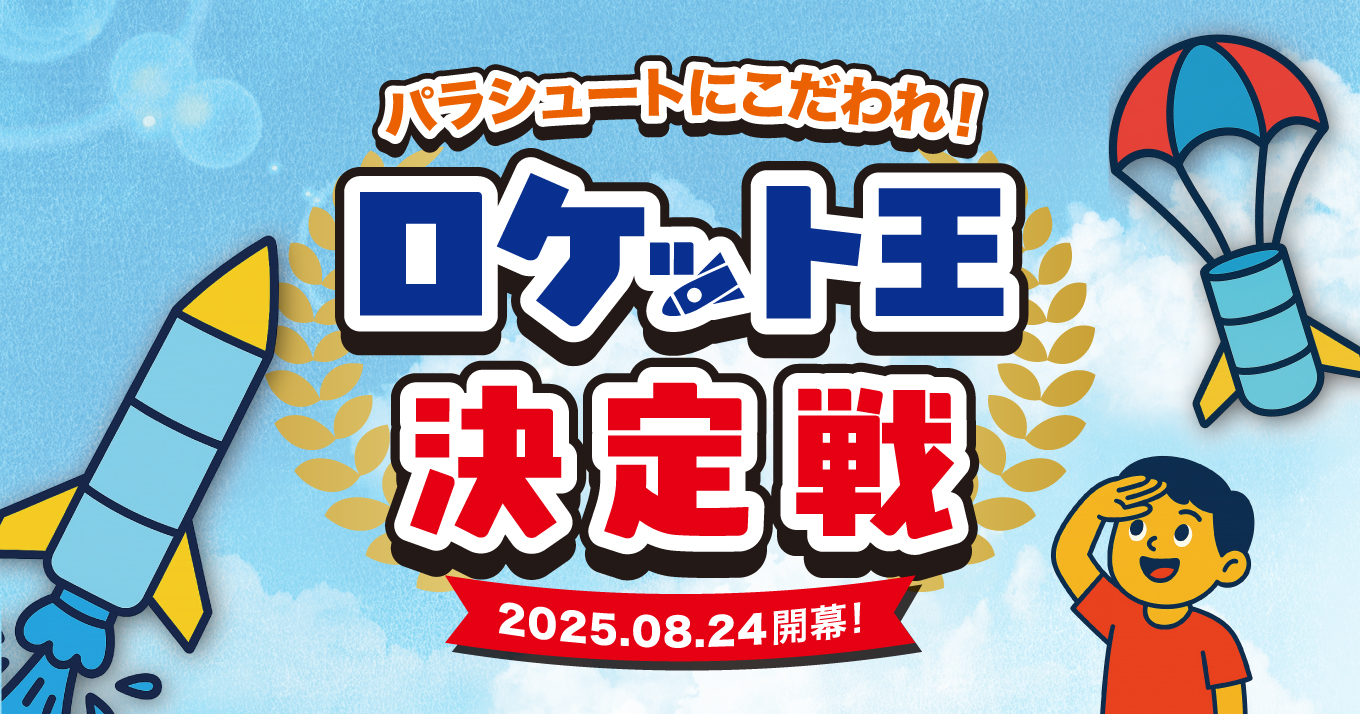 府中市で開催される小学生向けSTEAMイベント「ロケット王決定戦」の告知画像。ペットボトルロケットとパラシュートを制作。