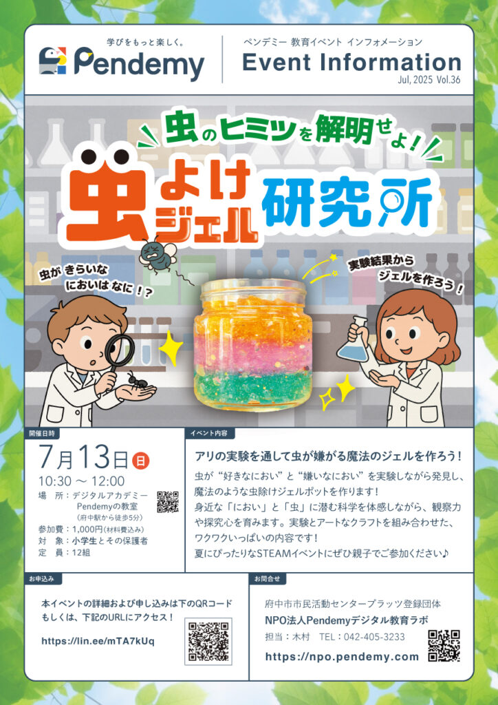 小学生向けワークショップ「虫よけジェル研究所」告知チラシ｜においと虫の関係を科学するSTEAMイベント