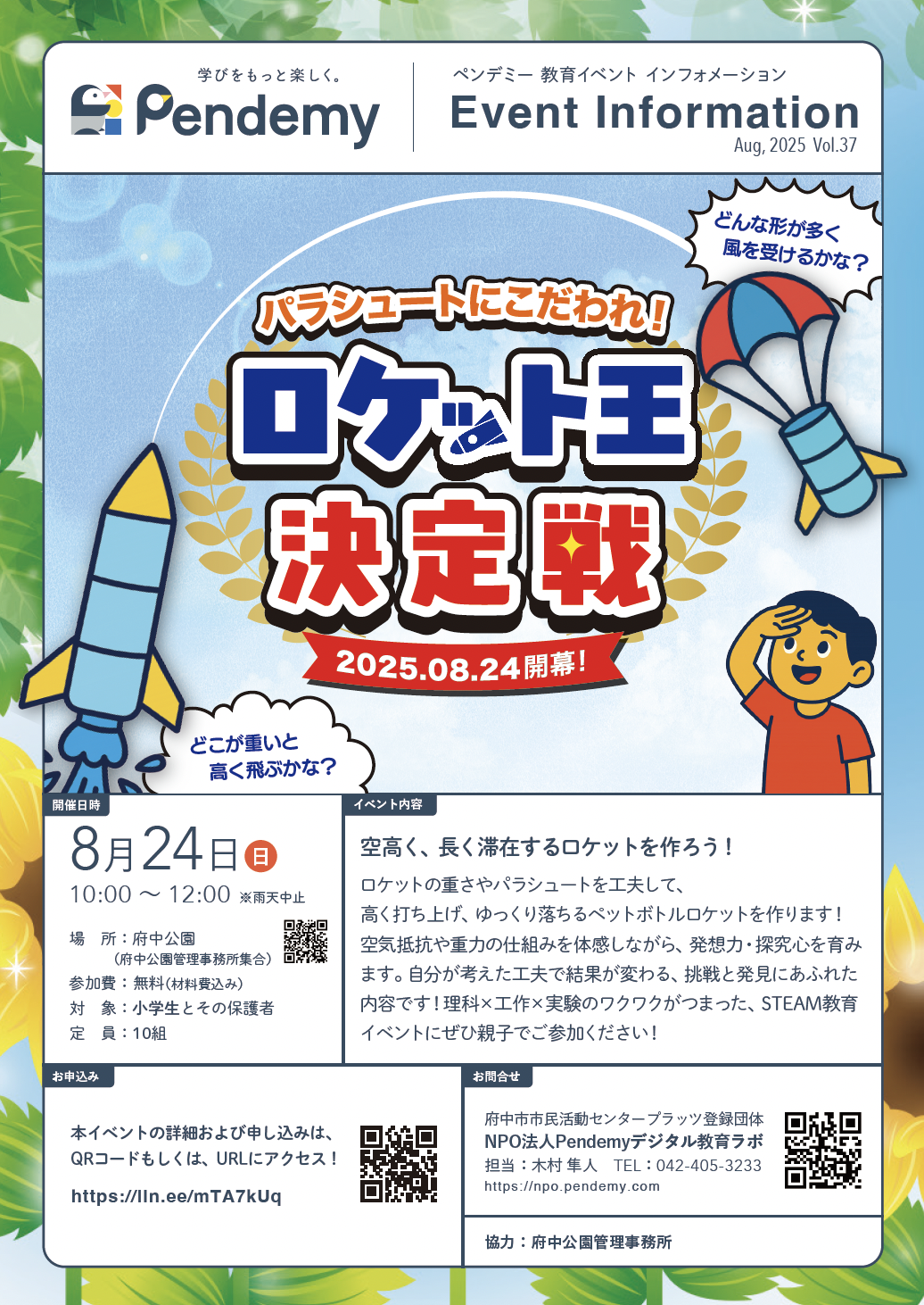 小学生向けペットボトルロケット工作イベント「ロケット王決定戦」の告知チラシ