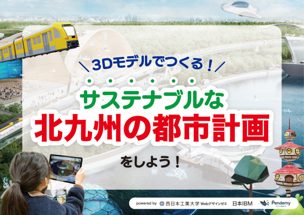 「3Dモデルでつくる!サステナブルな北九州の都市計画をしよう!」と書かれたビジュアルバナー。未来都市のイラストとタブレットを操作する子どもの姿が描かれている。