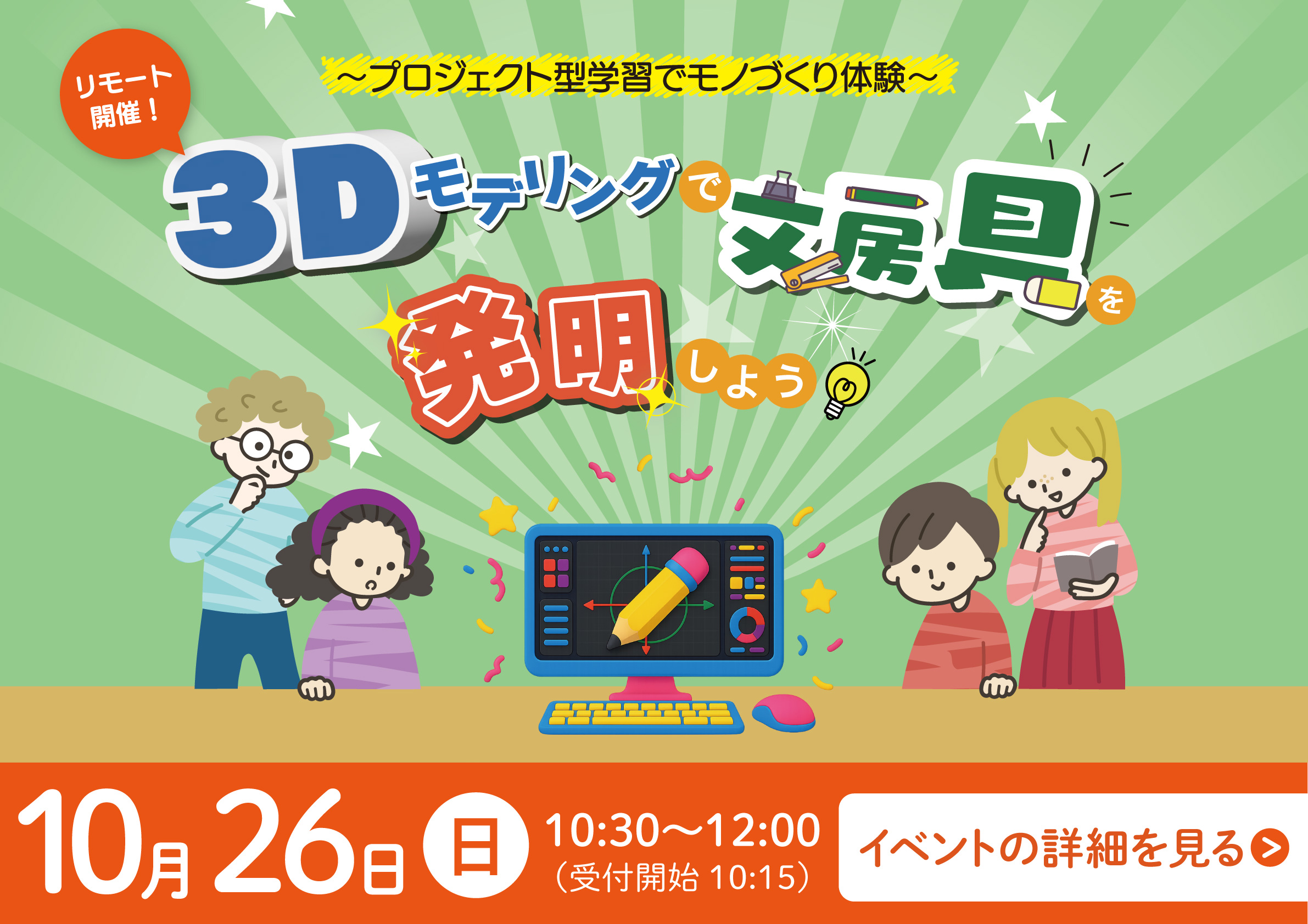 「3Dモデリングで文房具を発明しよう」小学生向けオンラインSTEAMワークショップの告知バナー。開催日は2025年10月26日、リモート開催。PCで文房具をデザインする子どもたちのイラスト付き。