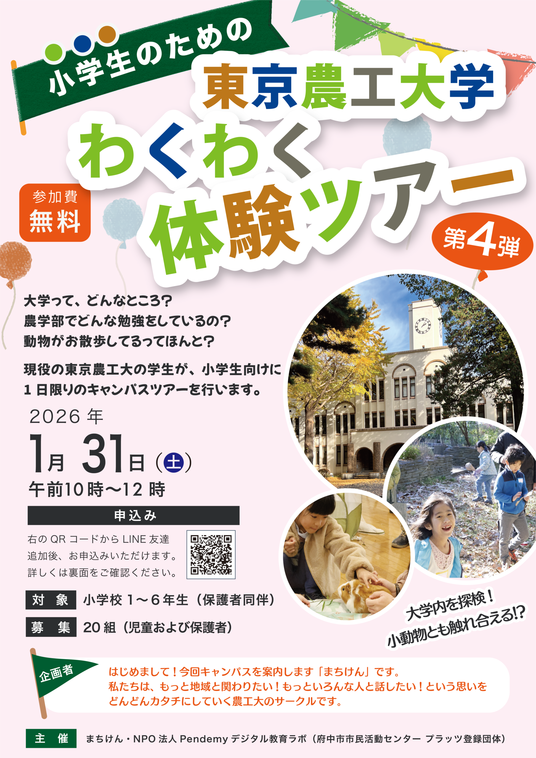 1/31(土)開催案内】東京農工大学 わくわく体験ツアー 第4弾！ | NPO 