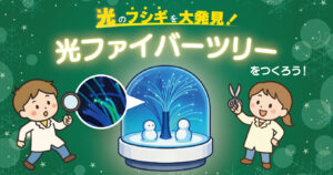 子ども向けSTEAM工作イベント『光ファイバーツリーをつくろう』の告知画像。光の仕組みを学べる光ファイバー工作と、スノードーム風ツリーのイラストが描かれた冬のイベントビジュアル。