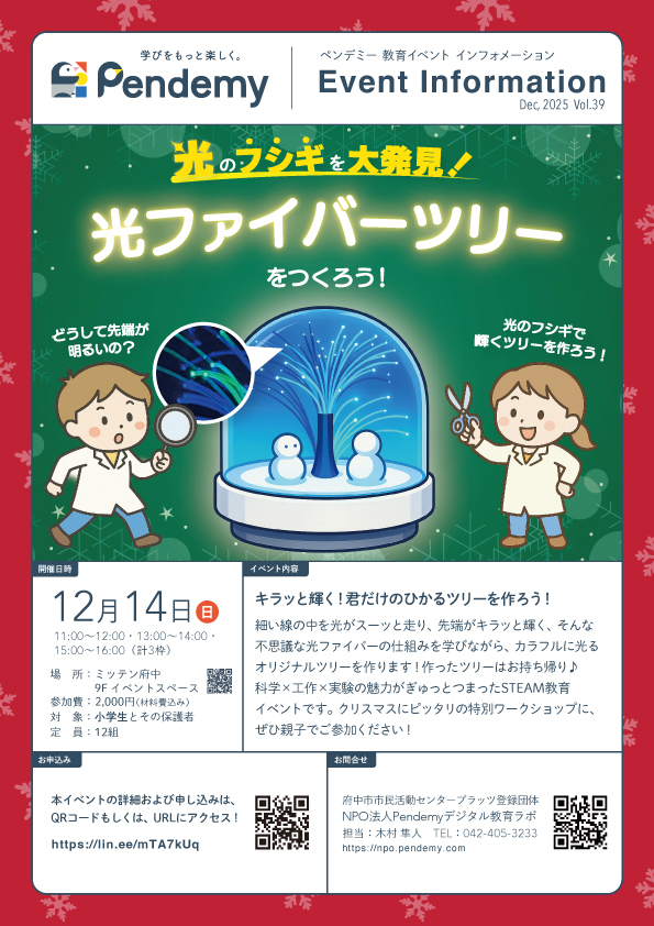 Pendemyのイベント案内チラシ「光のフシギを大発見!光ファイバーツリーをつくろう!」(2025年12月14日・ミッテン府中・STEAM工作)
