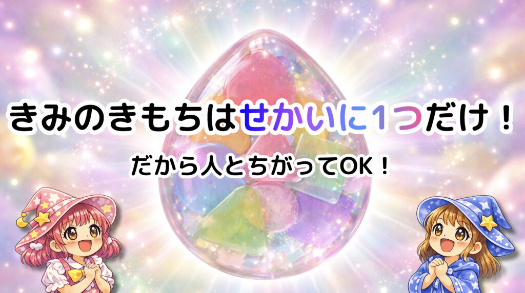 きみのきもちはせかいに1つだけ！だから人とちがってOK！というメッセージを、キラキラしたパステル背景と宝石のような雫型モチーフの上に大きく配置したスライド 左下と右下に魔法使い風の女の子のイラストがいる