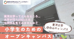 月30日開催 東洋大学 小学生向けオープンキャンパスのチラシ。SDGsアンバサダーによるキャンパスツアーや学食体験の案内