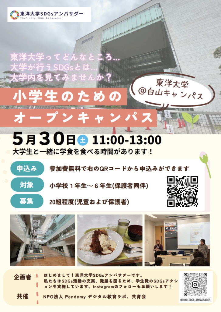 月30日開催 東洋大学 小学生向けオープンキャンパスのチラシ。SDGsアンバサダーによるキャンパスツアーや学食体験の案内