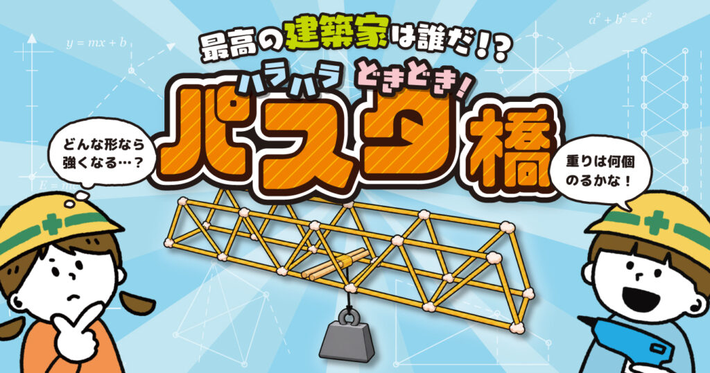 2026年8月にPendemyが開催するパスタで橋を作るイベントのアイキャッチ