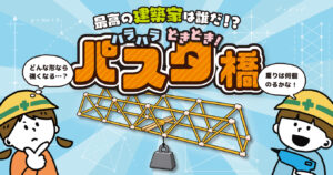 2026年8月にPendemyが開催するパスタで橋を作るイベントのアイキャッチ