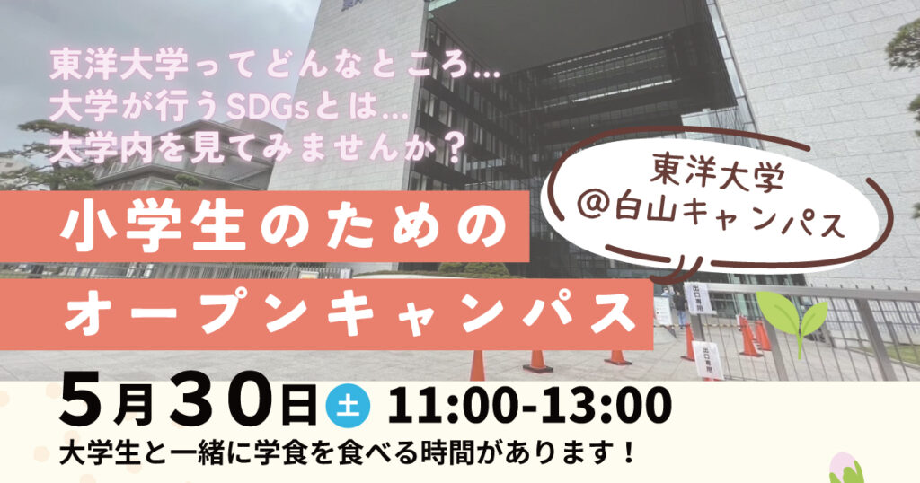 東洋大学白山キャンパスで開催された小学生のためのオープンキャンパスのイベントチラシ SDGsをテーマに大学生と学食を食べる時間もある